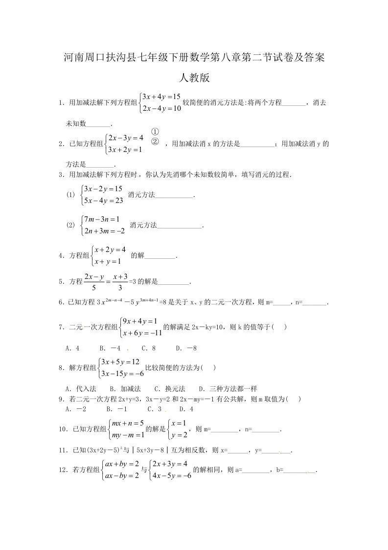 河南周口扶沟县七年级下册数学第八章第二节试卷及答案人教版(Word版)-大象资料网