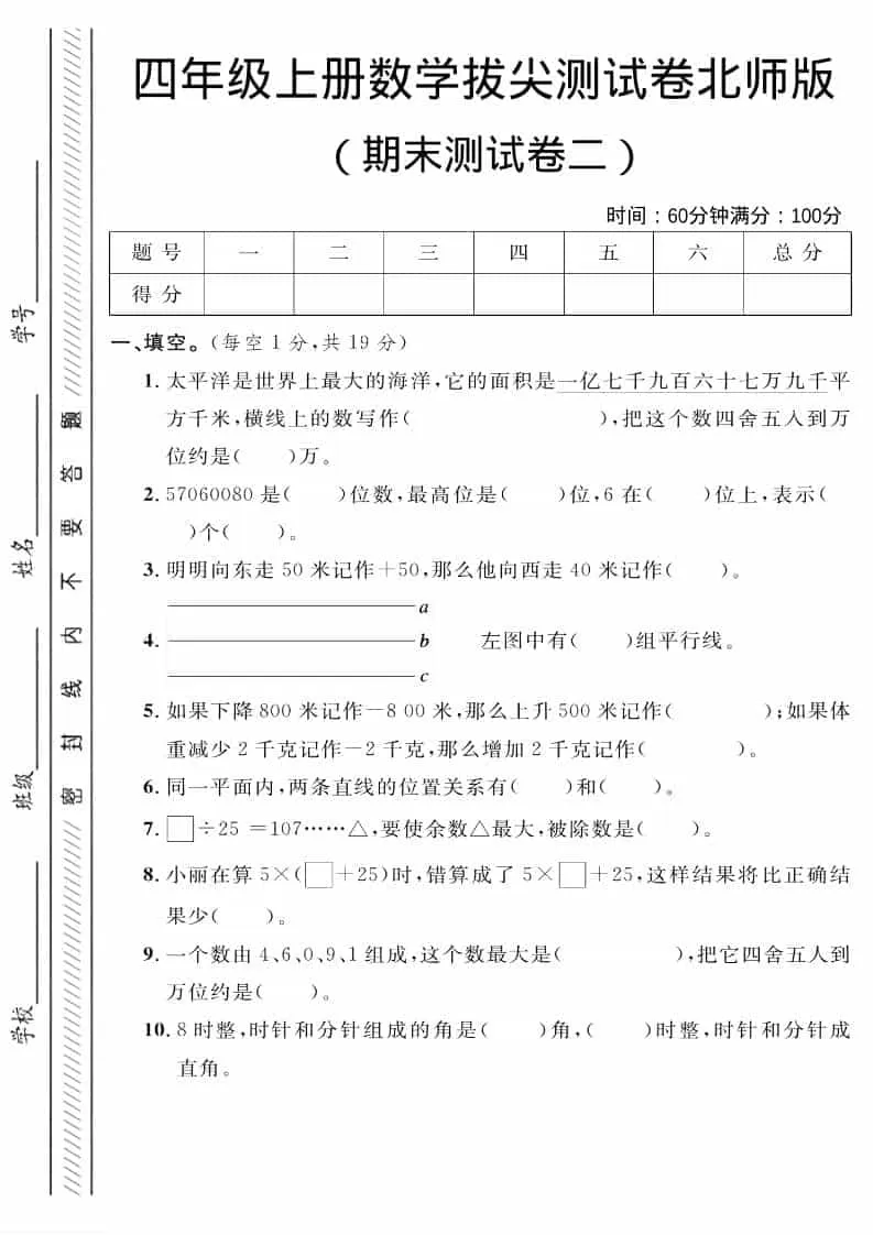 四年级上数学期末拔尖测试卷二《北师版》-大象资料网