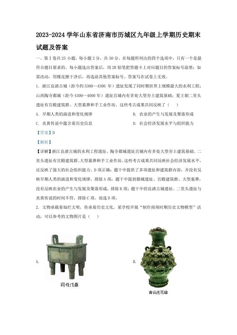 2023-2024学年山东省济南市历城区九年级上学期历史期末试题及答案(Word版)-大象资料网