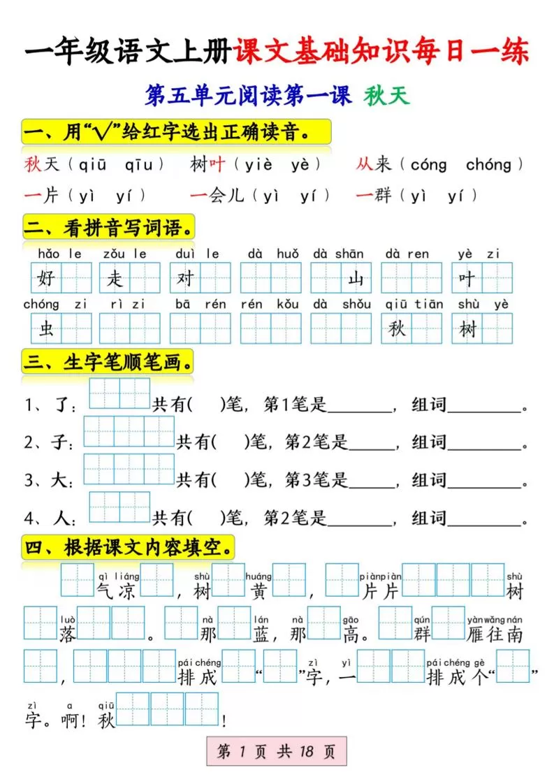 新一上语文课文基础知识每日一练（5-8单元）18页-大象资料网