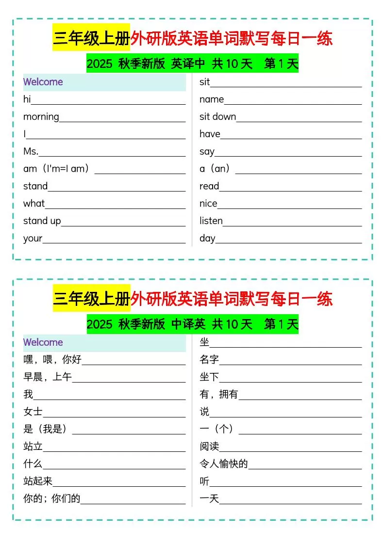 三年级上册外研版英语单词默写每日一练-大象资料网
