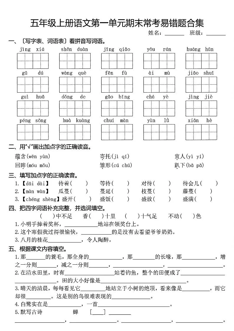 五上语文1-8单元期末常考易错题合集(8页)-大象资料网