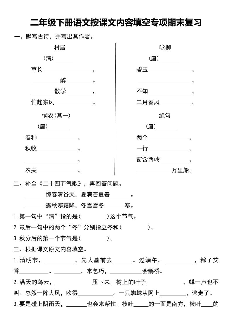 二年级下册语文按课文内容填空专项期末复习-大象资料网