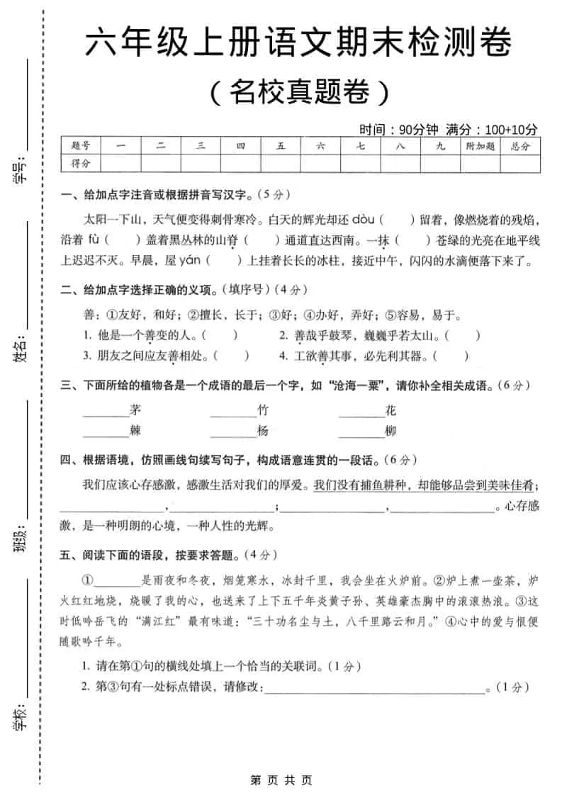 六年级上语文期末名校真题检测卷4-大象资料网