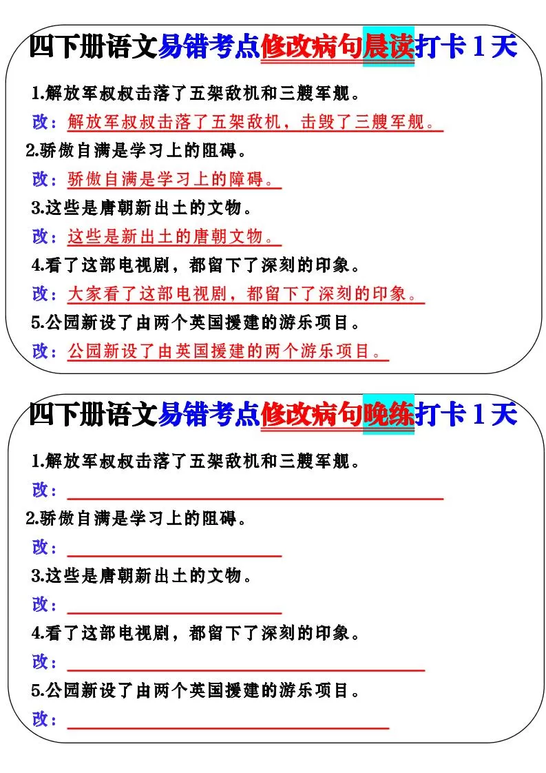 四下语文易错考点修改病句晨读-大象资料网