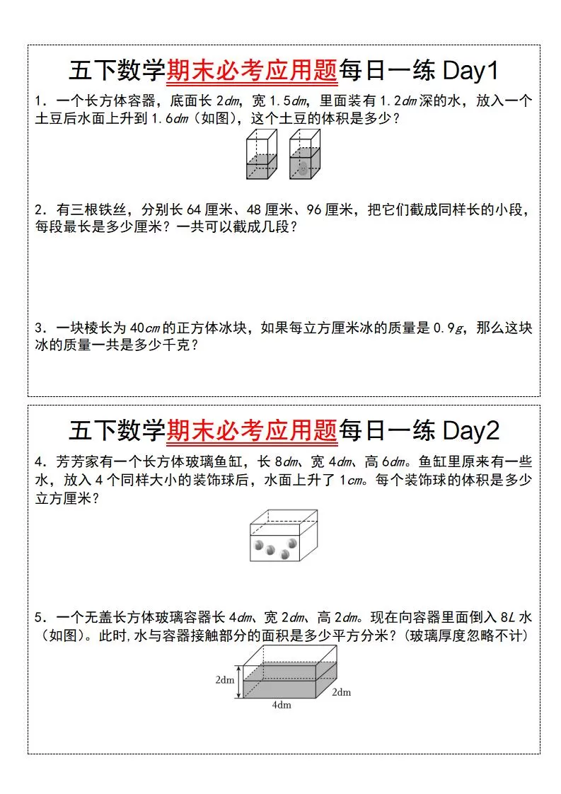 五下数学【期末必考应用题每日一练（空白版）】-大象资料网