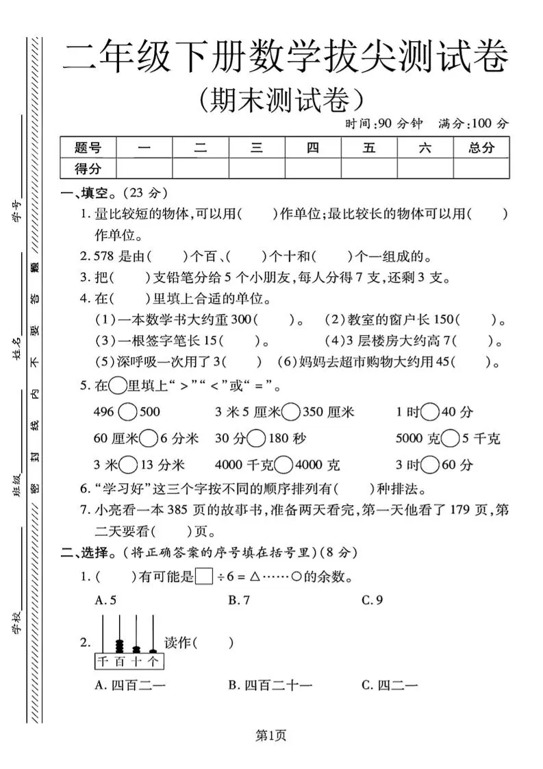 二下冀教版数学期末拔尖测试卷.1（4页）-大象资料网