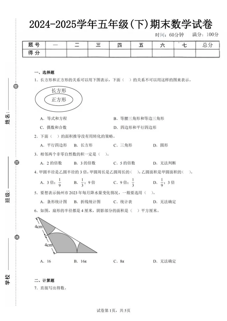 24-25五下苏教版数学期末试卷一（含答案20页）-大象资料网