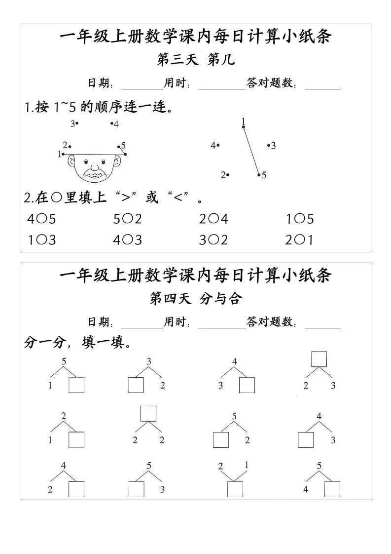 一上数学-（人教版）课内每日计算小纸条（新领程计算能手）