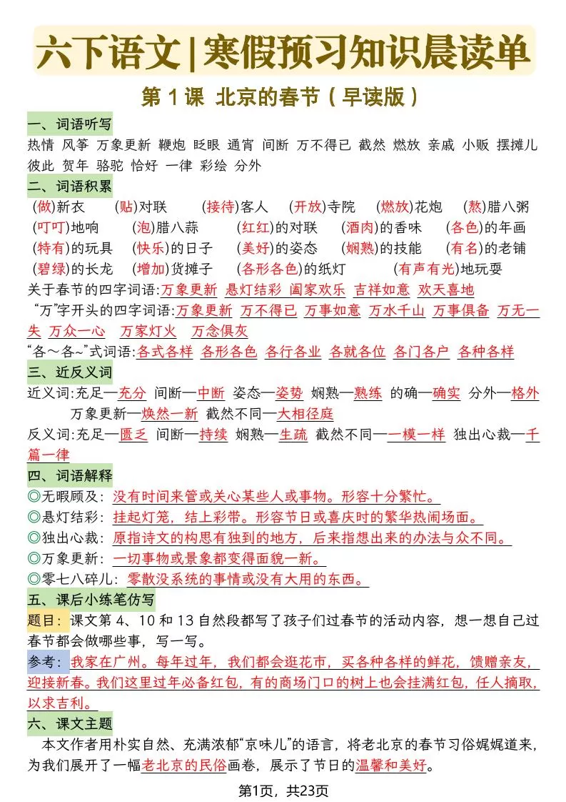 六下语文寒假预习知识晨读单-23页-大象资料网