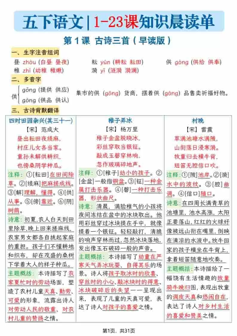 五年级下语文1-23课寒假预习每课知识晨读单-大象资料网