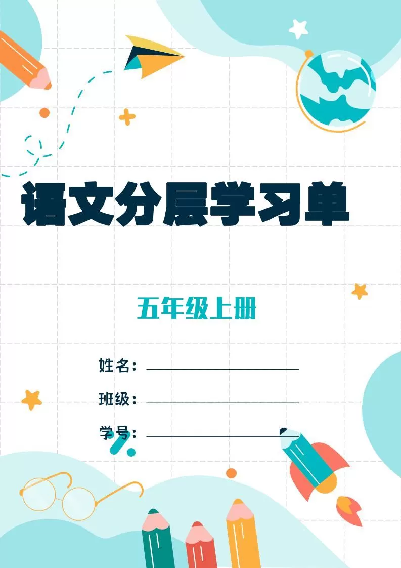 五上语文每课学习任务单-空白124页-大象资料网