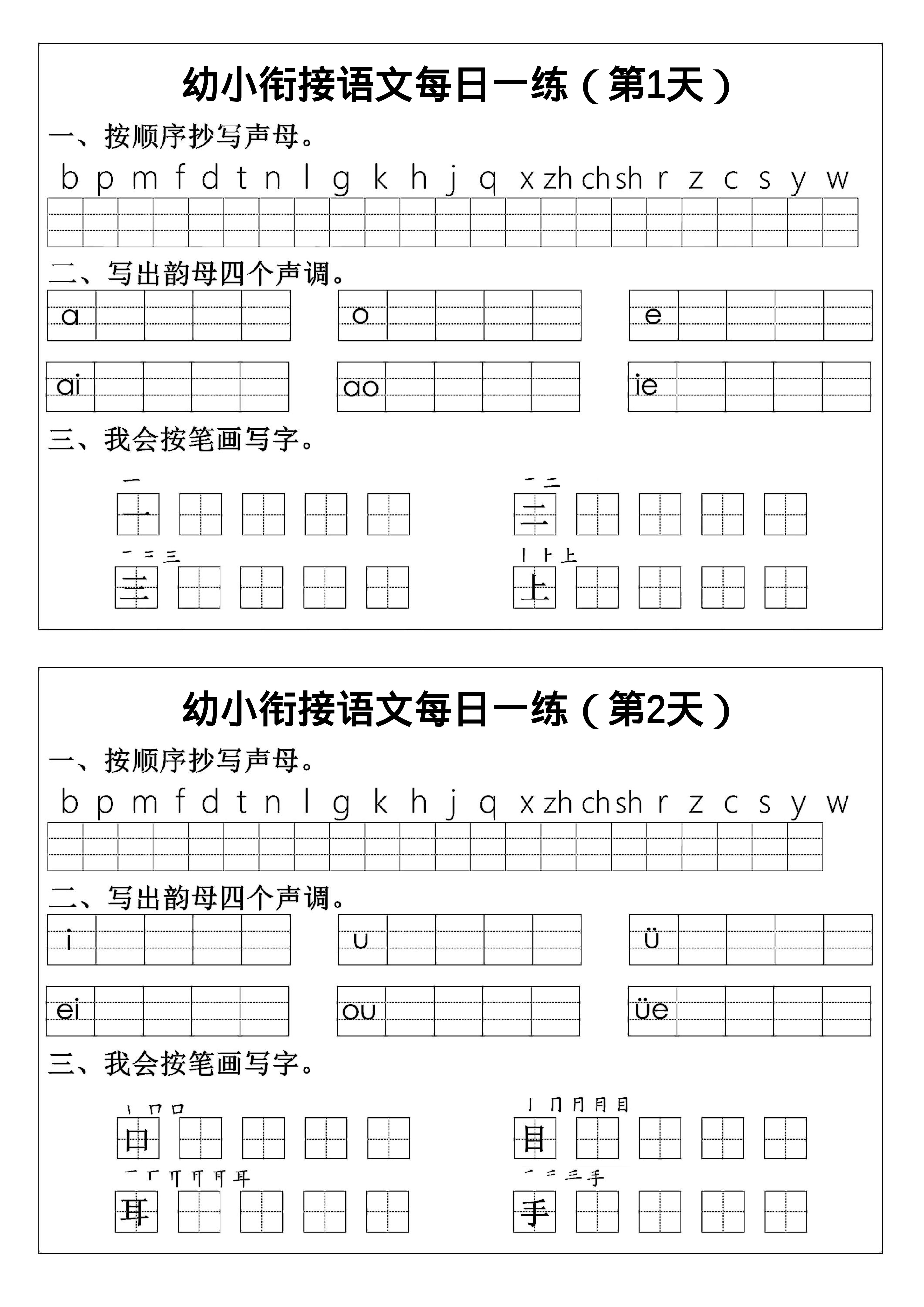 幼小衔接语文拼音生字每日一练24天12页-大象资料网