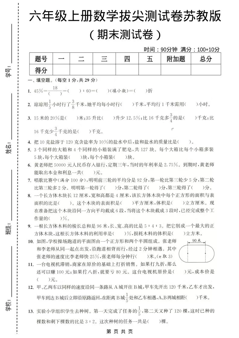 六年级上数学期末拔尖测试卷4《苏教版》-大象资料网
