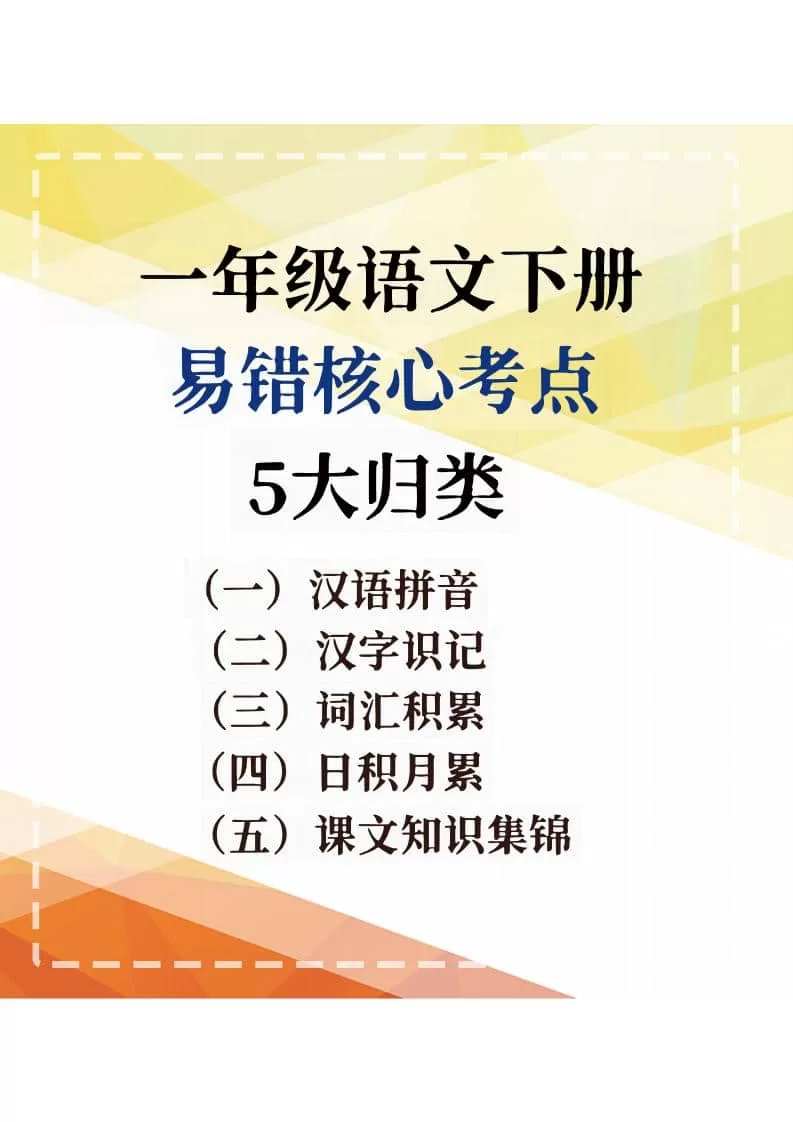 一年级下语文期末复习易错核心考点-大象资料网
