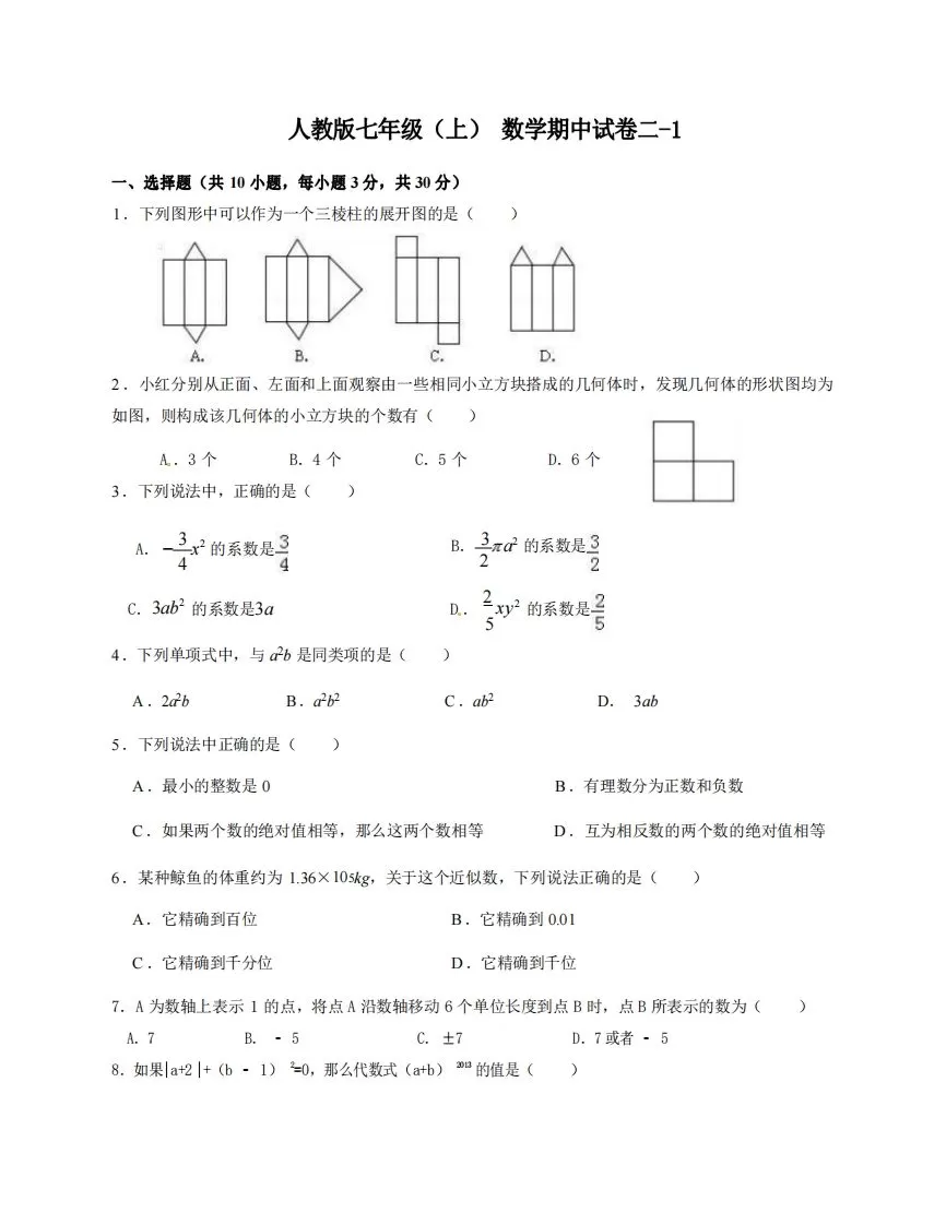 七年级（上）数学期中试卷2-1卷人教版-大象资料网