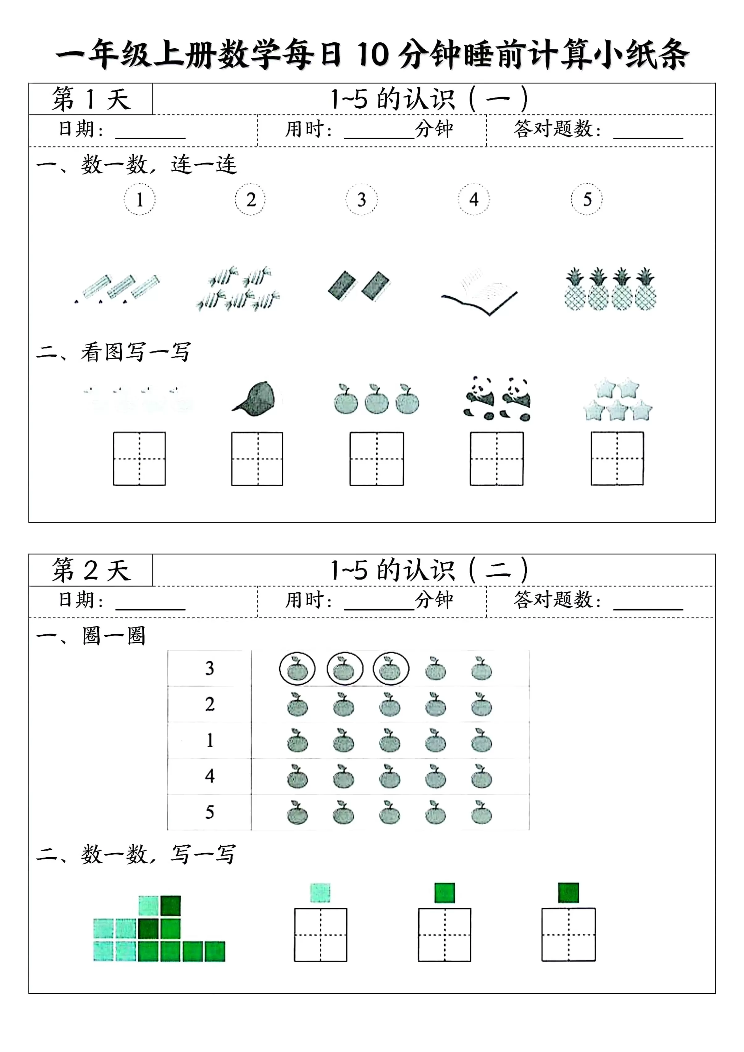 一年级上册数学每日10分钟睡前计算小纸条-大象资料网