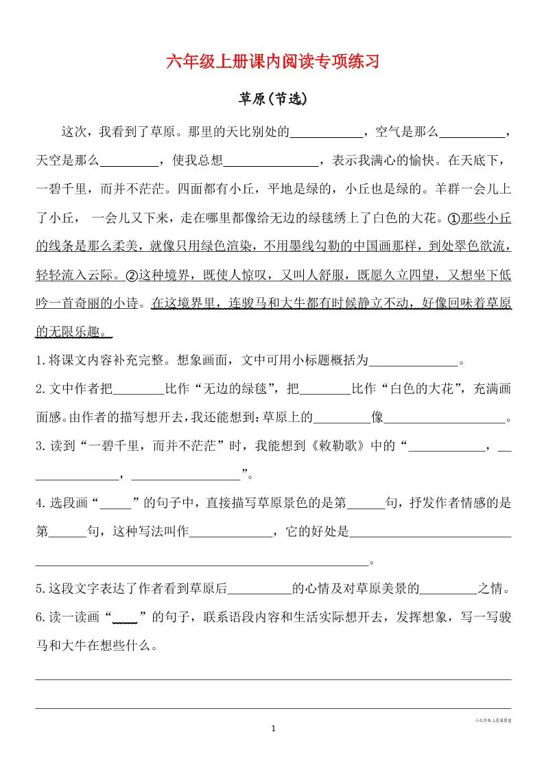 六年级上册语文课内阅读专项练习-大象资料网
