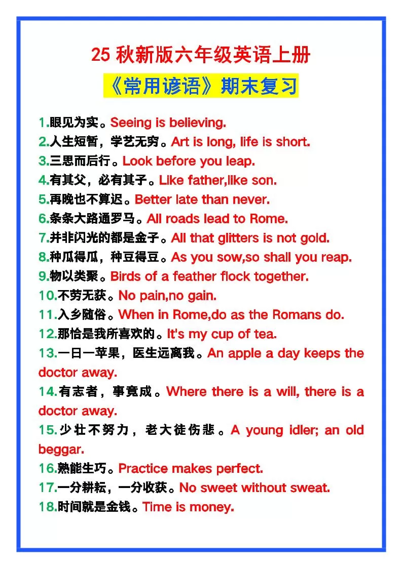 【2025秋新版】六年级英语上册《常用谚语》，为小学英语写作加分！-大象资料网