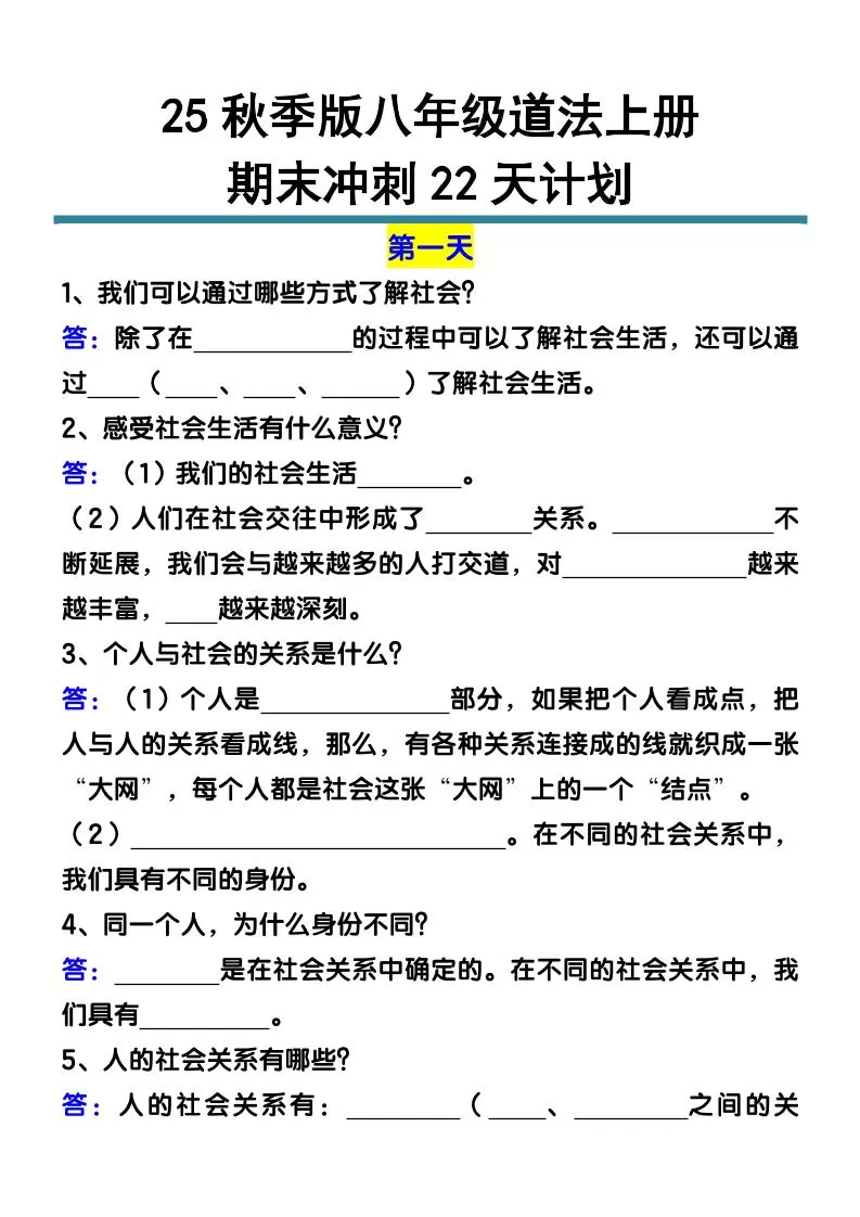 【2025秋新版】八年级道法上册期末冲刺22天计划全册考点整理-大象资料网