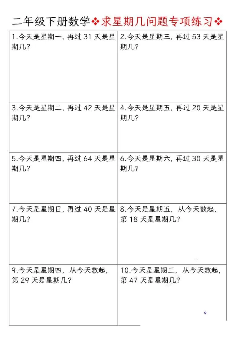 二年级下数学求星期几问题专项练习-大象资料网