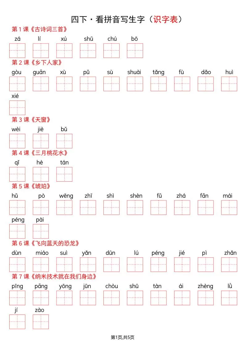 四年级下册语文看拼音写词语–识字表-大象资料网