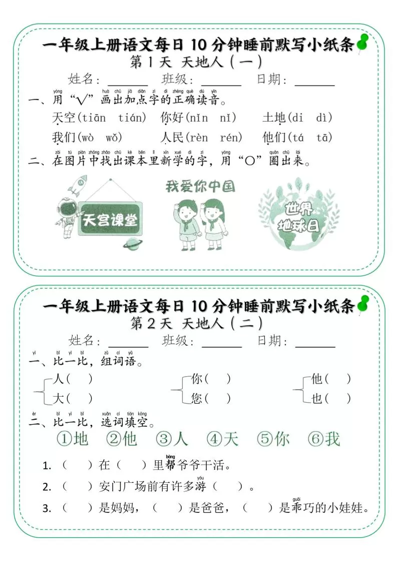 一年级上语文每日10分钟睡前默写小纸条-大象资料网