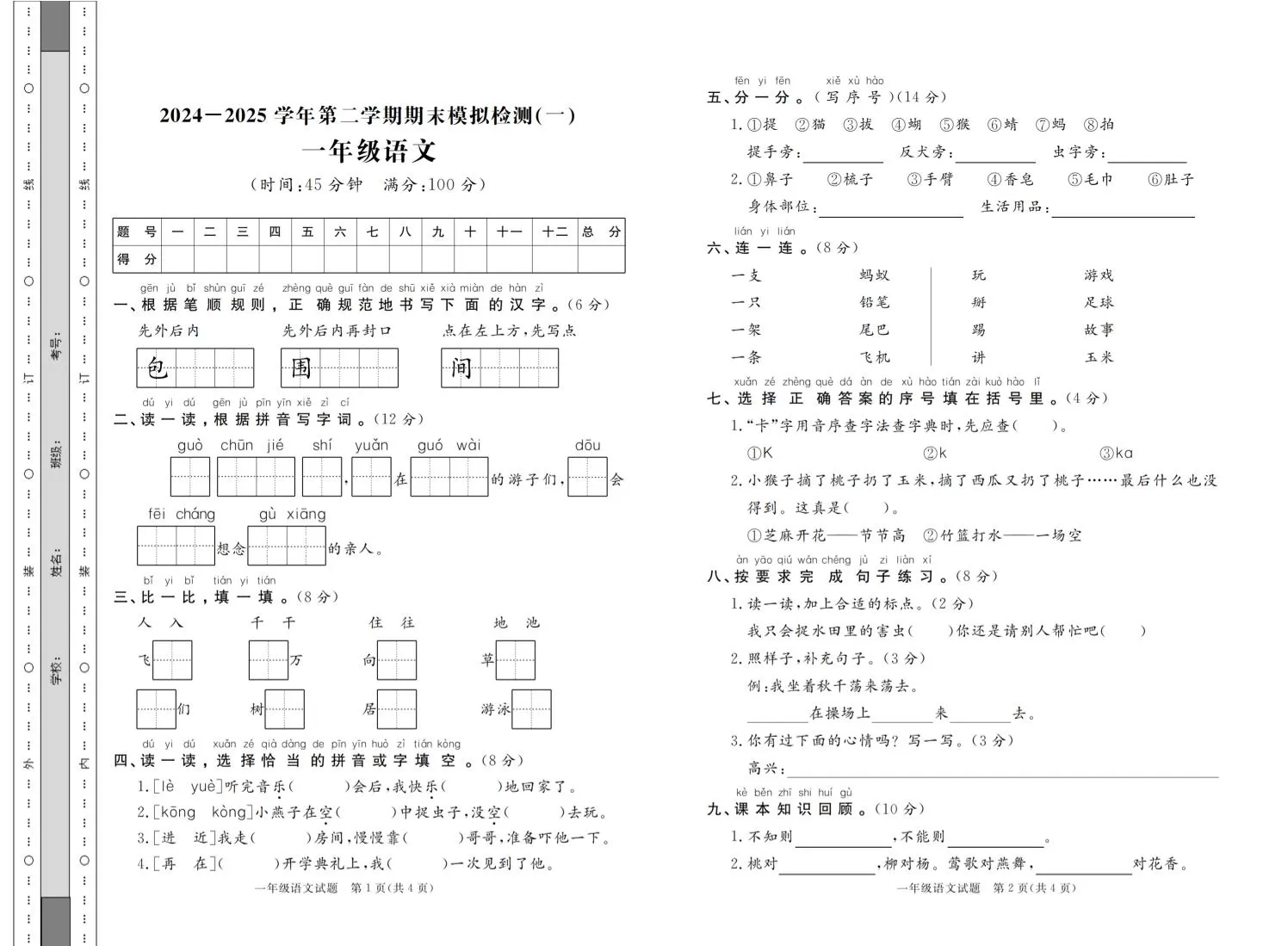 一年级下语文2024-2025学年第二学期期末模拟检测（共七份）-大象资料网