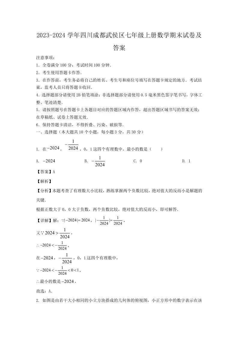 2023-2024学年四川成都武侯区七年级上册数学期末试卷及答案(Word版)-大象资料网