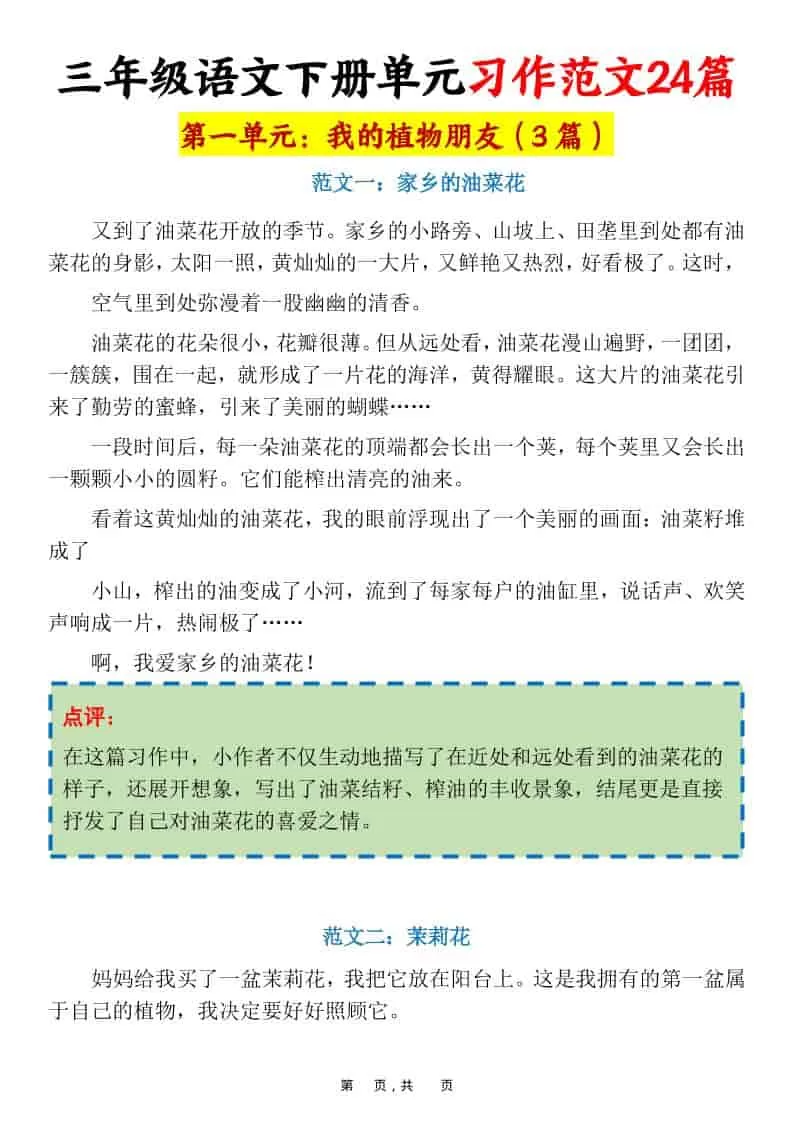 三年级下语文1-8单元习作范文24篇-大象资料网