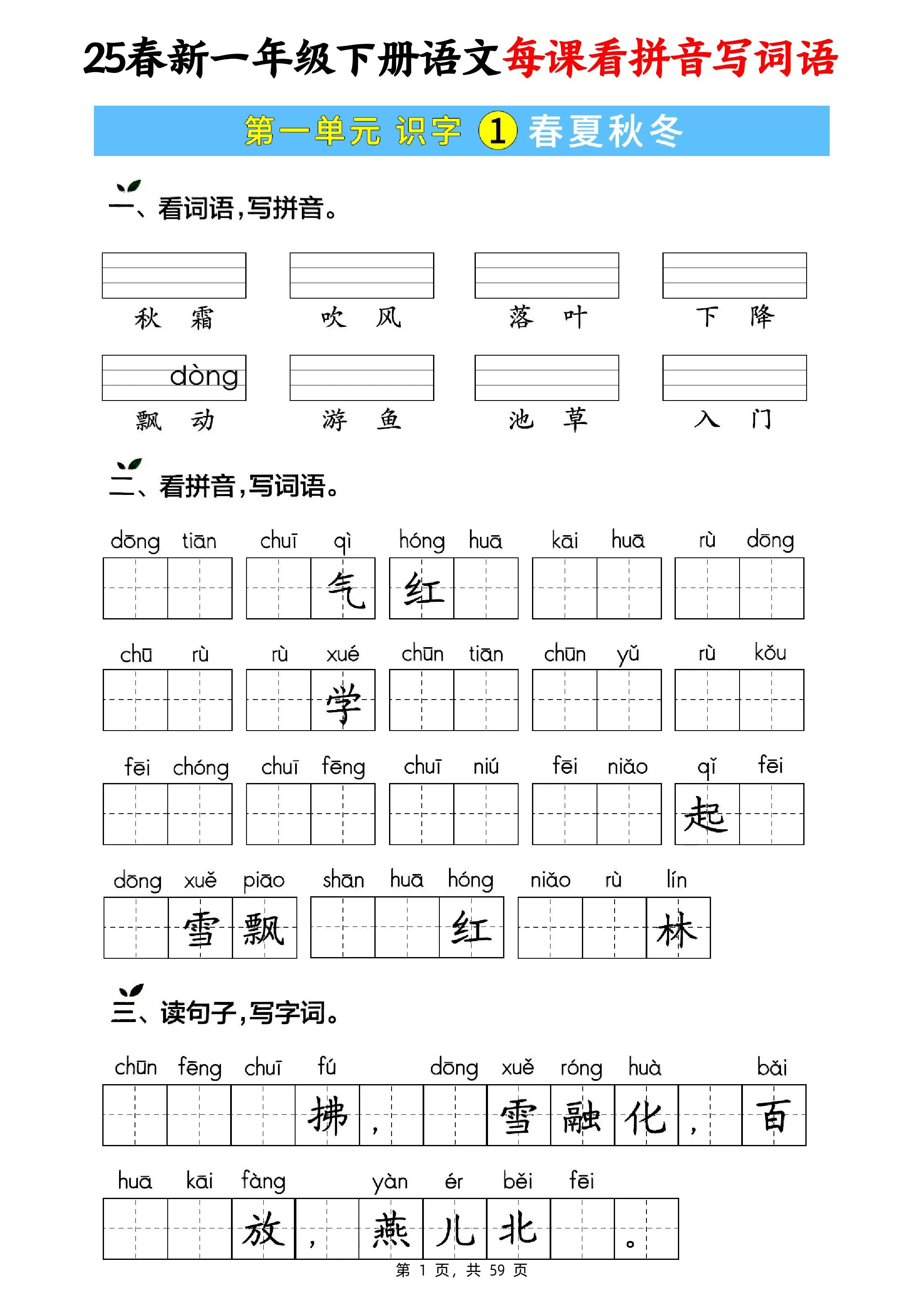 25春新一下语文每课看拼音写词语(含答案59页)-大象资料网