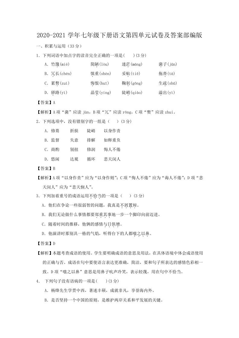 2020-2021学年七年级下册语文第四单元试卷及答案部编版(Word版)-大象资料网
