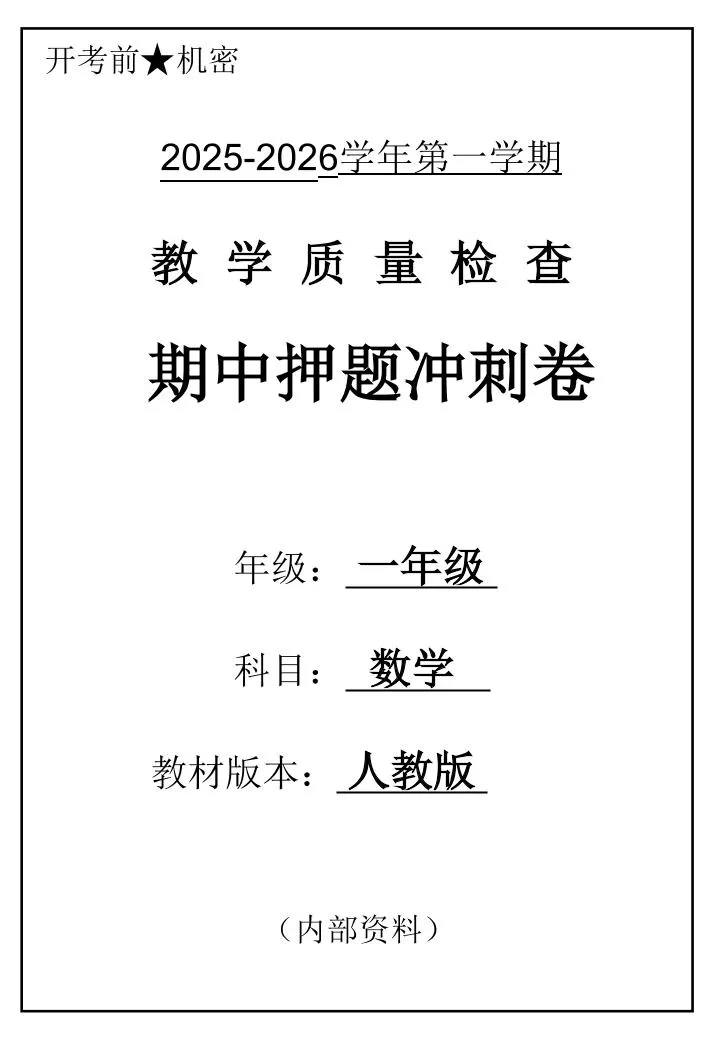 2025一上数学人教版期中押题卷五套-大象资料网