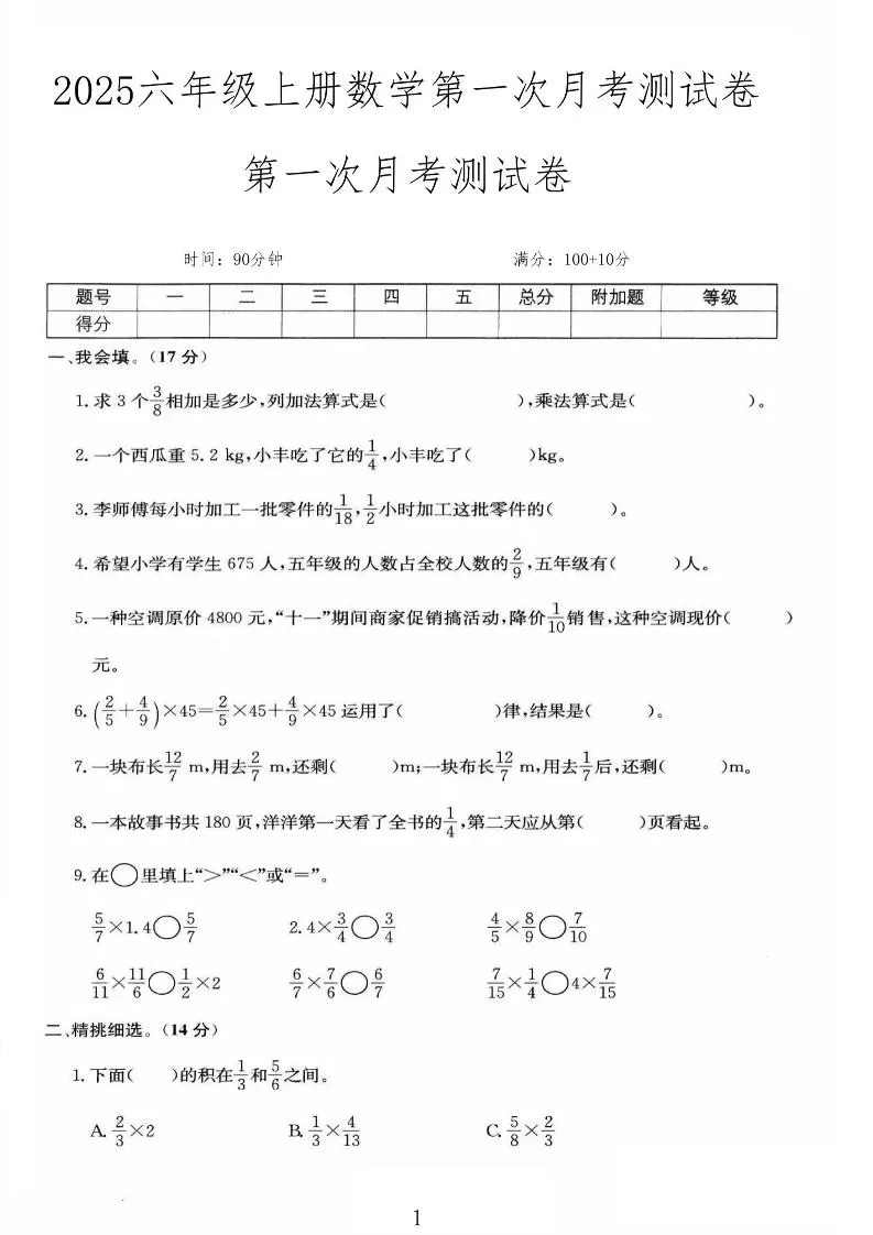25秋六上人教数学第一次月考检测卷-大象资料网