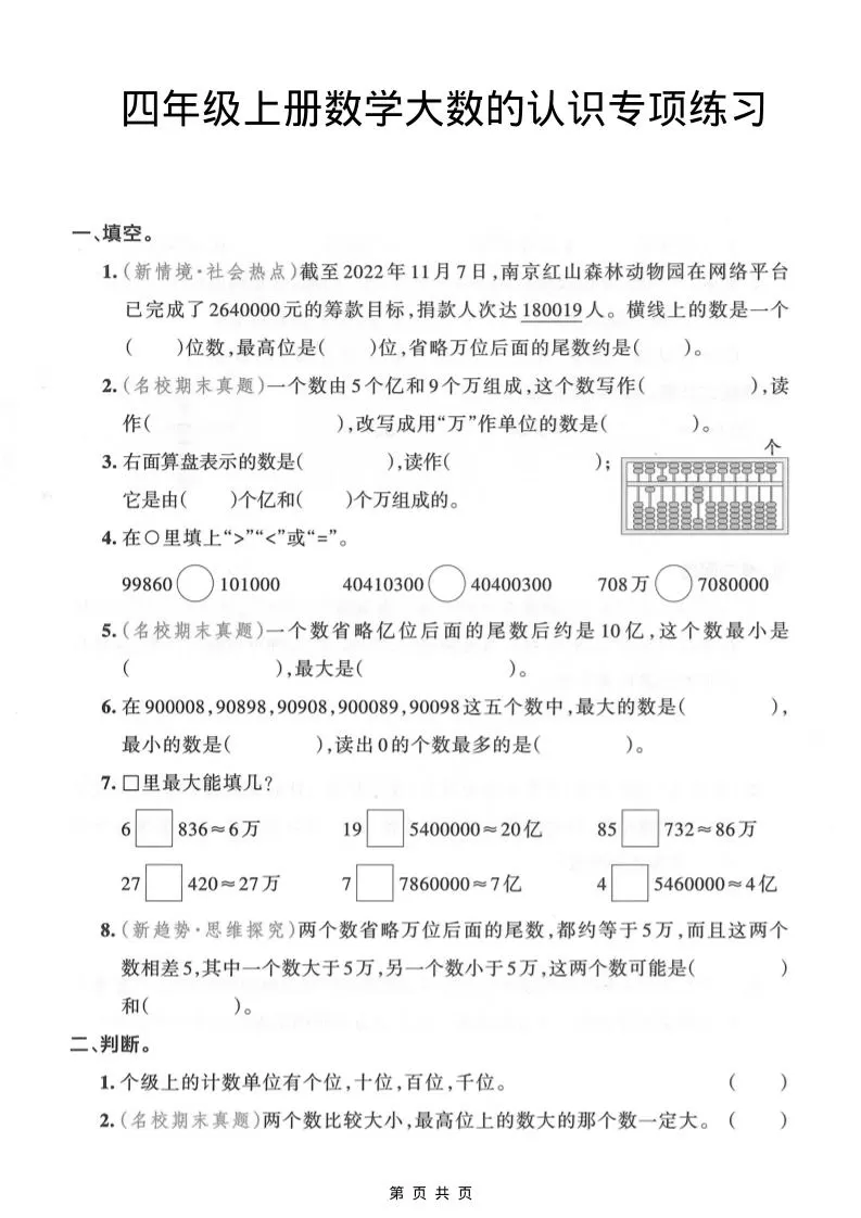 四年级上数学大数的认识专项练习-大象资料网