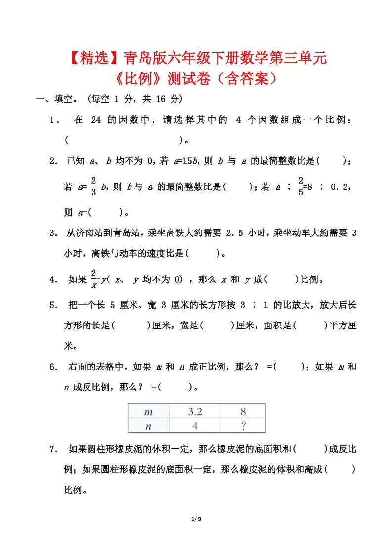 青岛版六年级下册数学第三单元《比例》测试卷（含答案）-大象资料网
