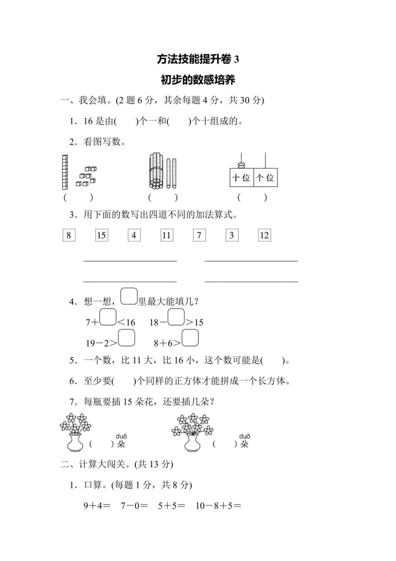 一上数学方法技能提升卷3初步的数感培养-大象资料网