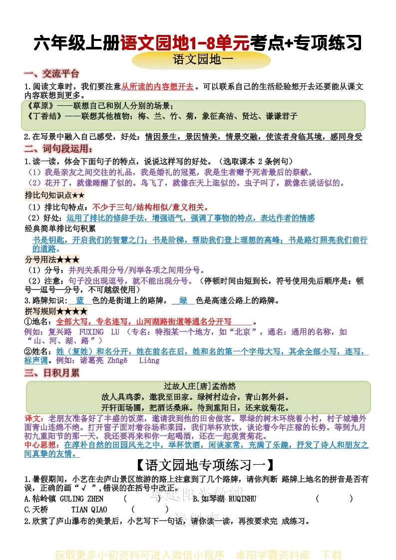 六上语文+语文园地重点归纳-大象资料网