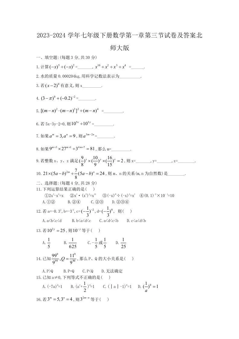 2023-2024学年七年级下册数学第一章第三节试卷及答案北师大版(Word版)-大象资料网