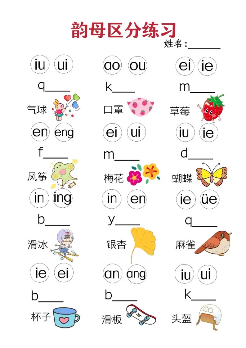 一年级上语文韵母区分练习（无声调版）-大象资料网