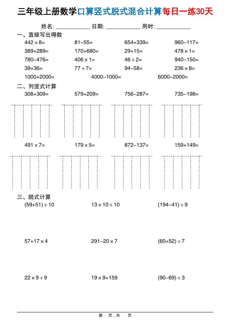 三上数学口算竖式脱式混合计算每日一练30天30页-大象资料网