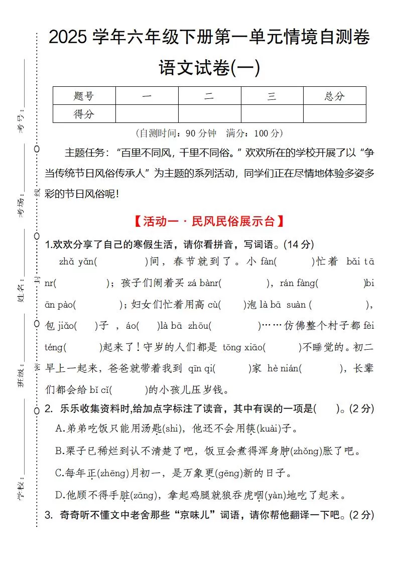 2025学年六年级下册第一单元情境自测卷语文试卷(一)-大象资料网