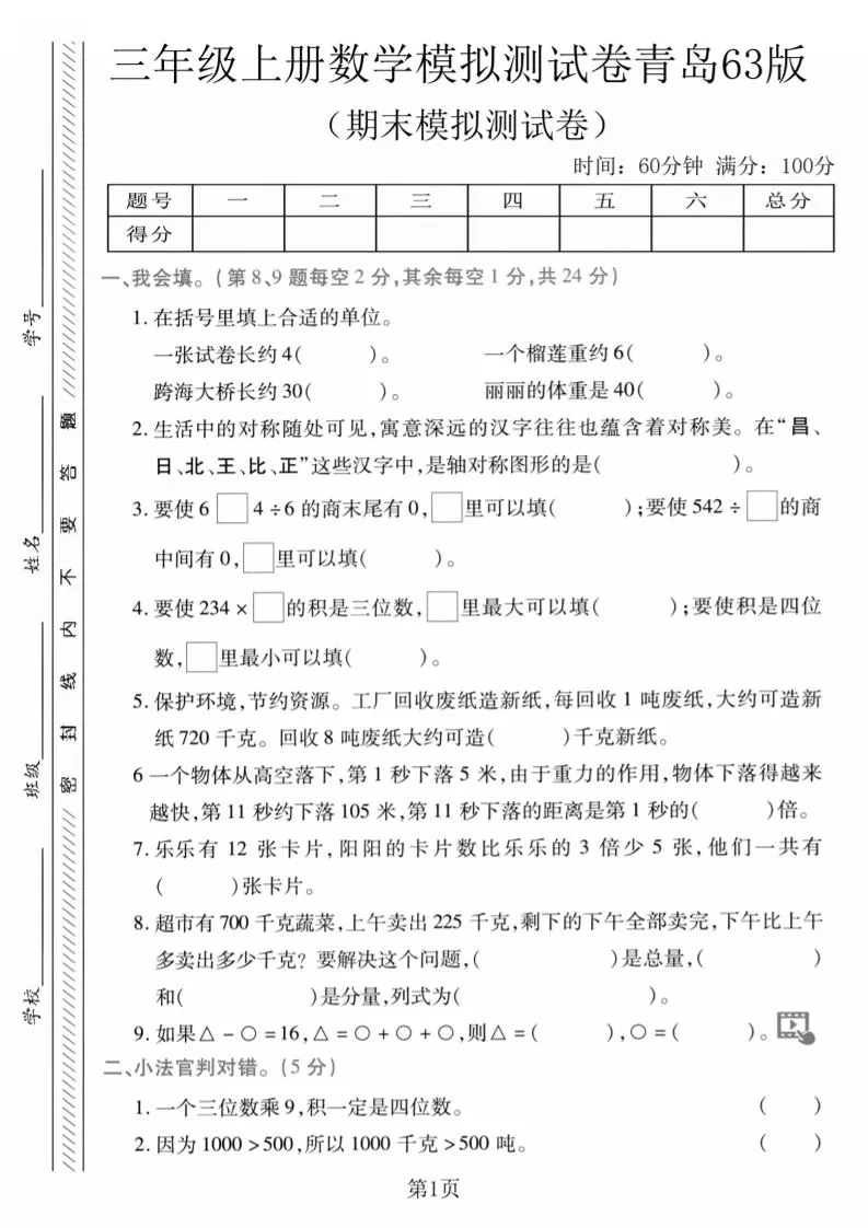 三年级上数学期末模拟测试卷1《青岛63版》-大象资料网