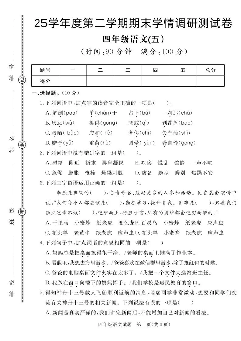 【四下语文】25学年度第二学期期末学情调研测试卷5-大象资料网