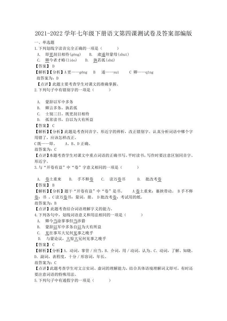 2021-2022学年七年级下册语文第四课测试卷及答案部编版(Word版)-大象资料网