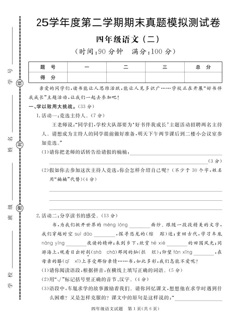 【期末真题模拟】四下语文25学年度第二学期期末测试卷2-大象资料网