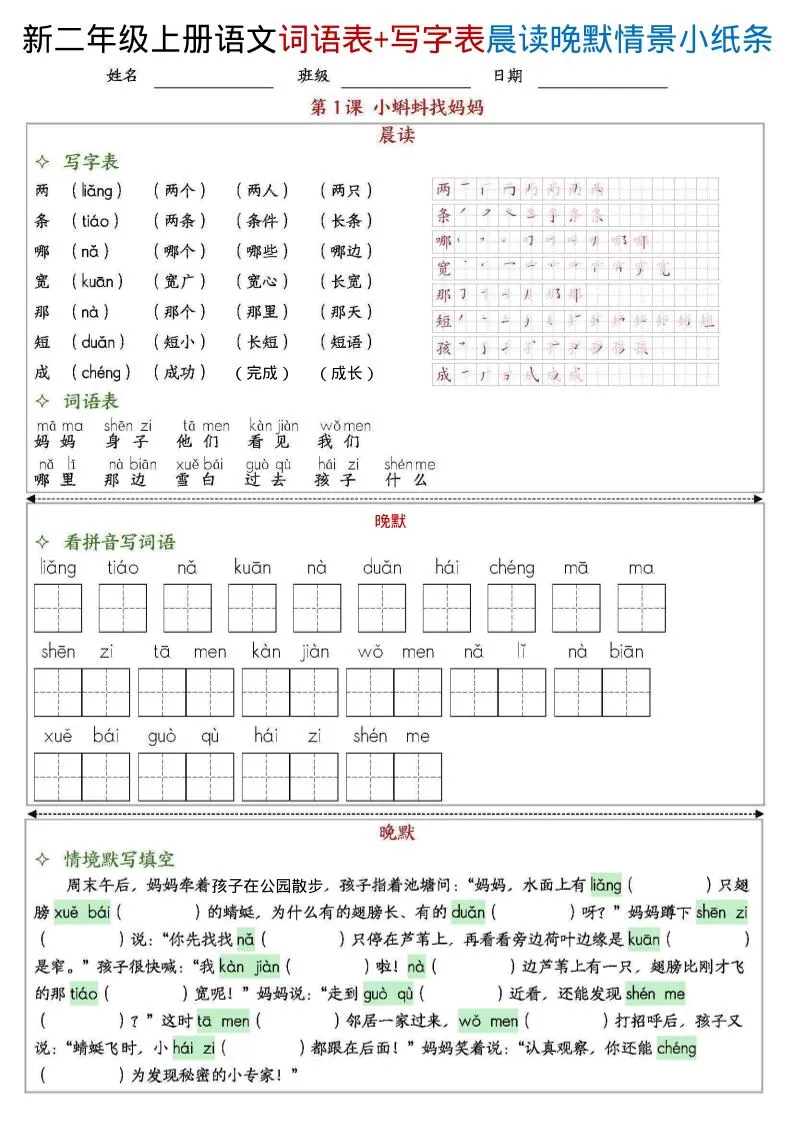新二上语文写字表+词语表晨读晚默情景小纸条（27页）-大象资料网