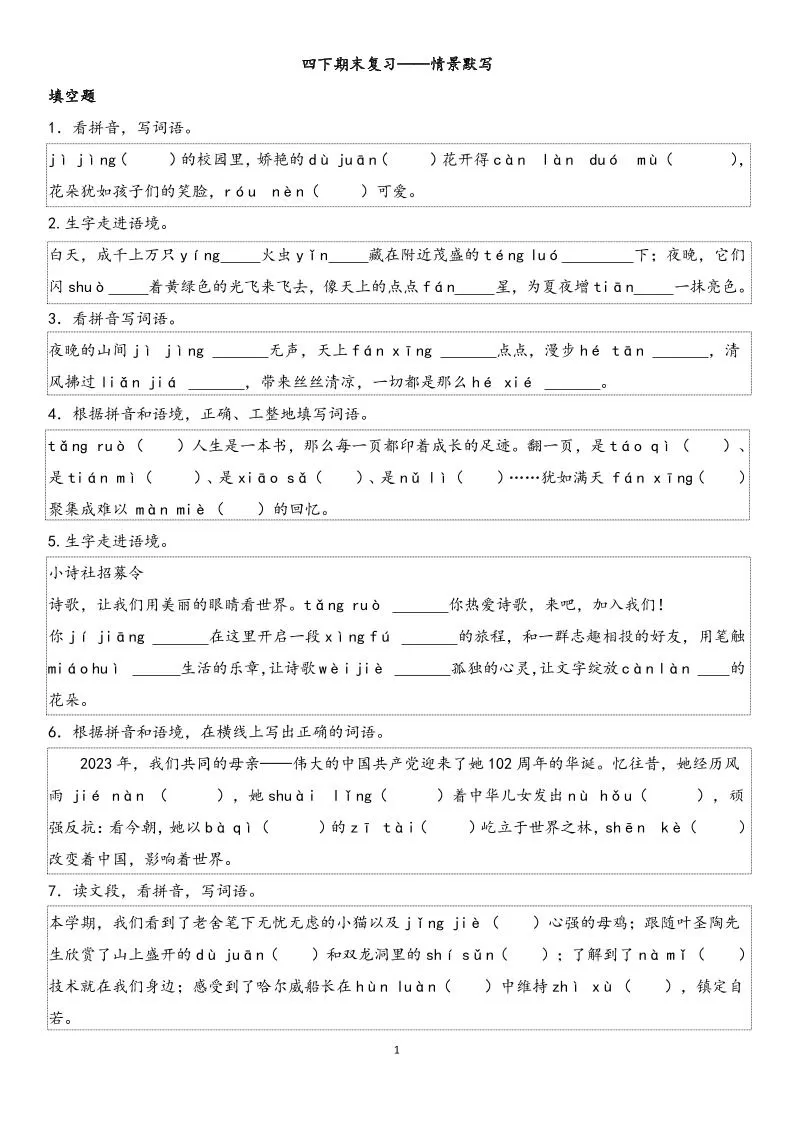 四下语文【期末专项情景默写40组】-大象资料网
