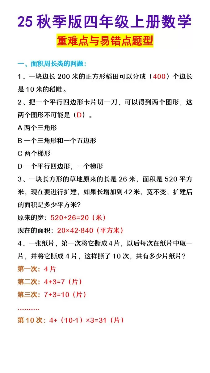 【2025秋新版】四年级上册数学重难点与易错点题型-大象资料网