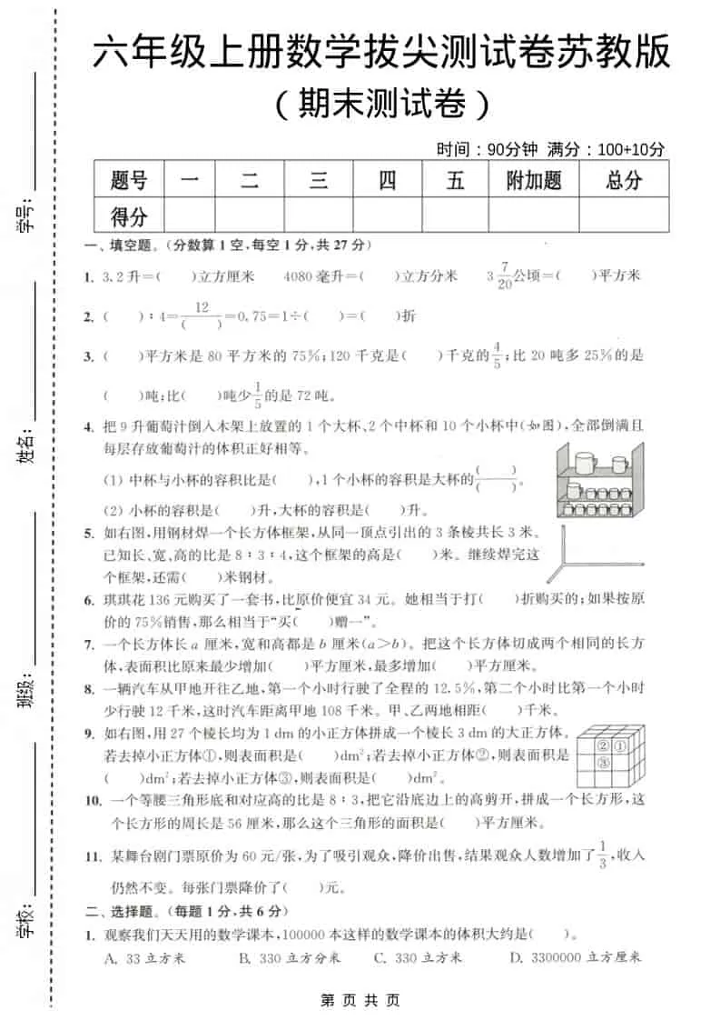 六年级上数学期末测试卷3《苏教版》-大象资料网